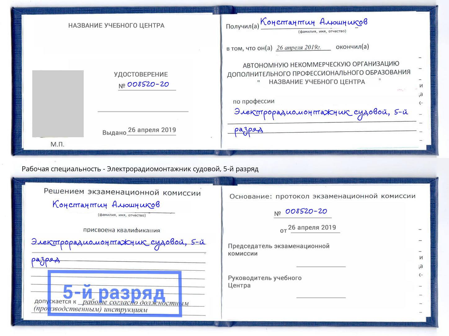 корочка 5-й разряд Электрорадиомонтажник судовой Смоленск