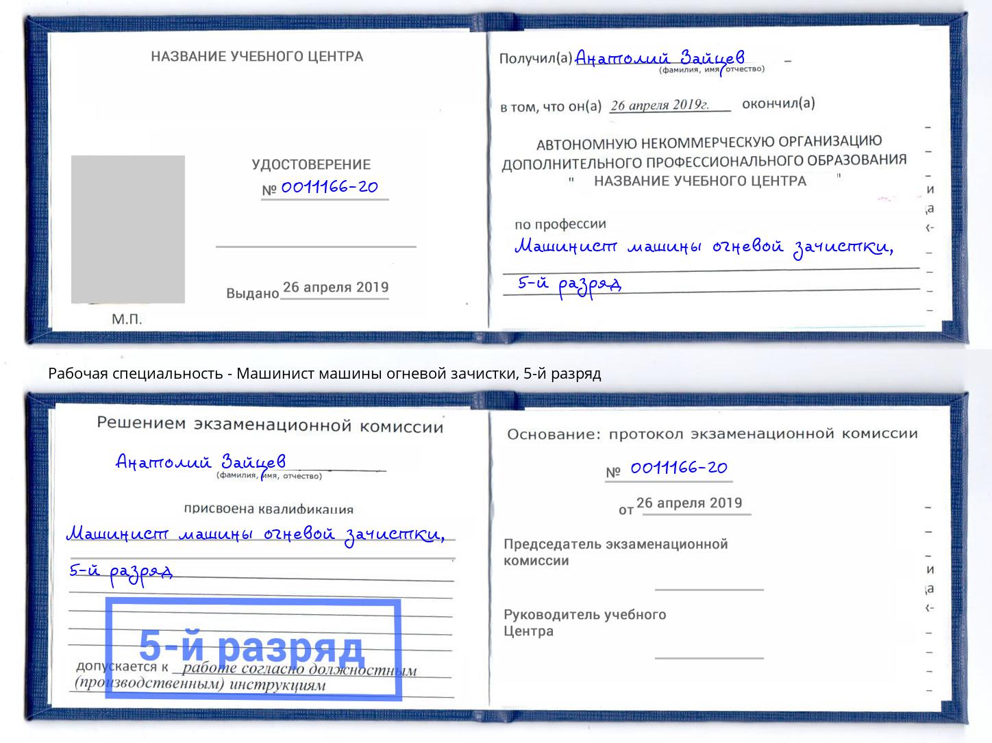 корочка 5-й разряд Машинист машины огневой зачистки Смоленск