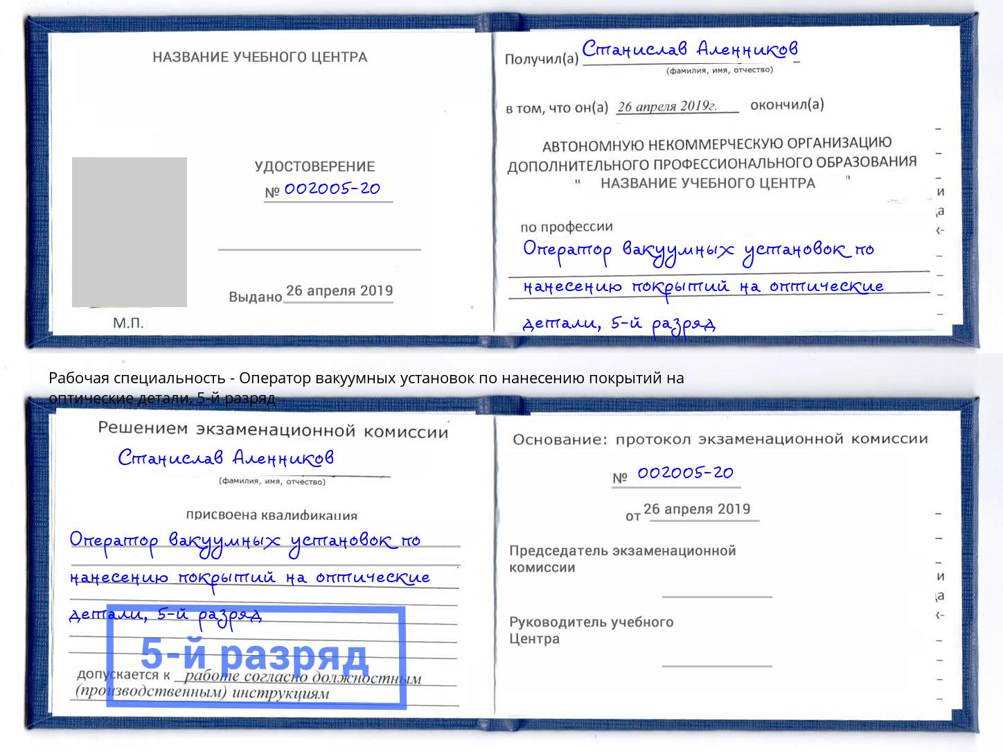 корочка 5-й разряд Оператор вакуумных установок по нанесению покрытий на оптические детали Смоленск