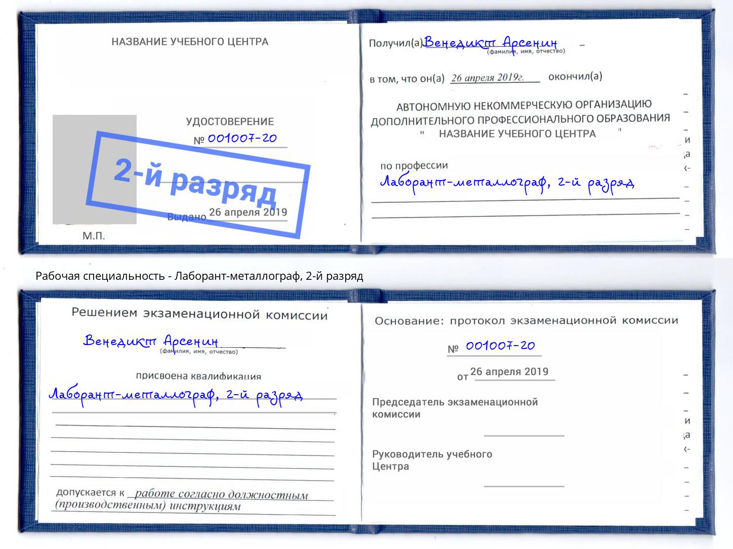 корочка 2-й разряд Лаборант-металлограф Смоленск