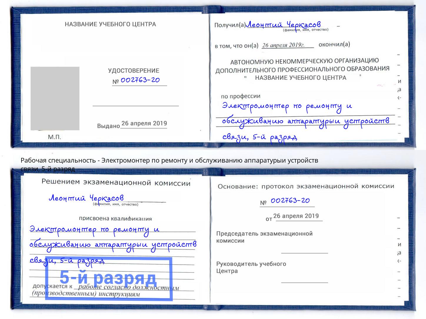 корочка 5-й разряд Электромонтер по ремонту и обслуживанию аппаратурыи устройств связи Смоленск