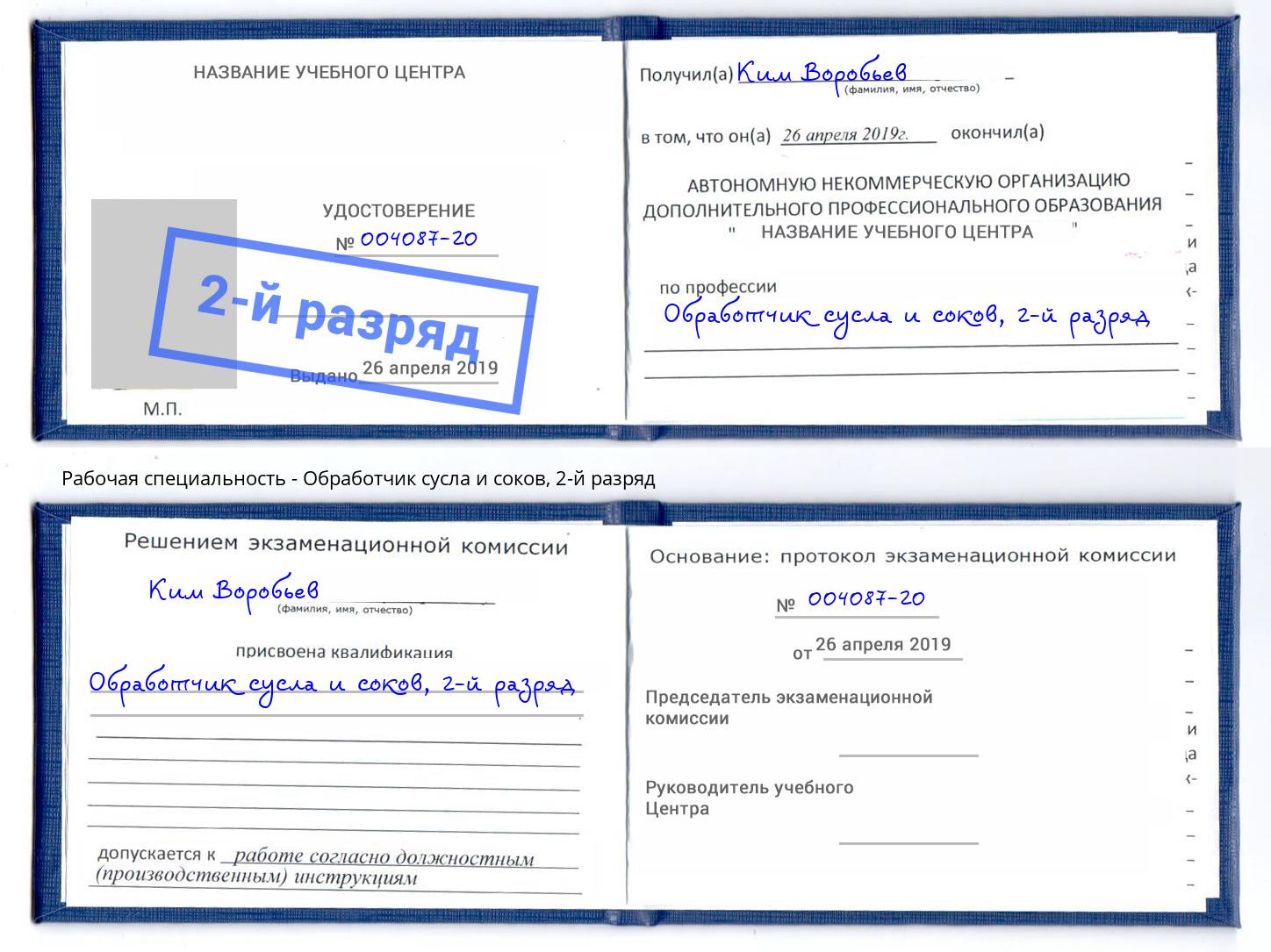 корочка 2-й разряд Обработчик сусла и соков Смоленск