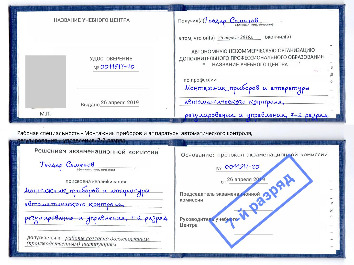 корочка 7-й разряд Монтажник приборов и аппаратуры автоматического контроля, регулирования и управления Смоленск