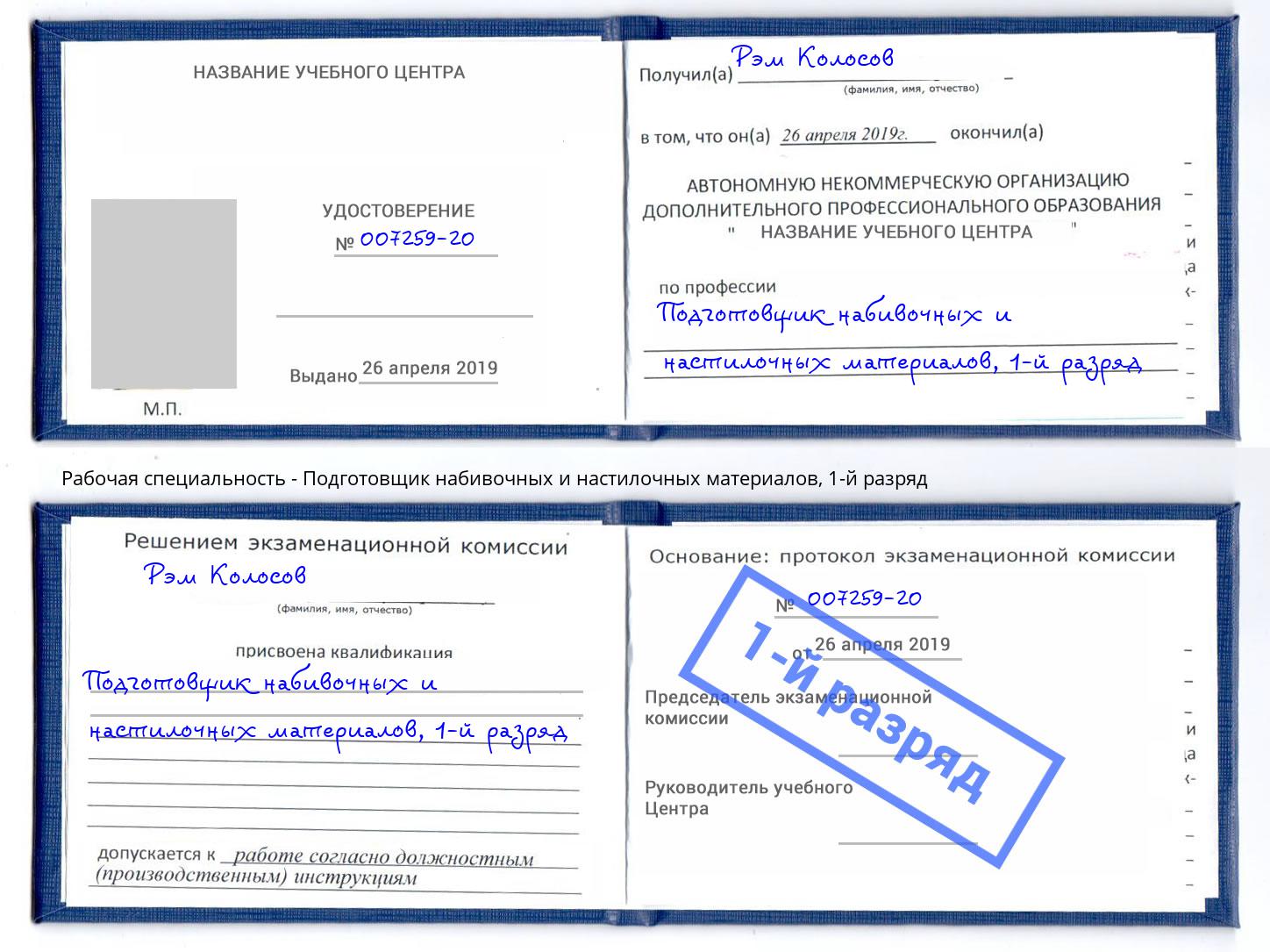 корочка 1-й разряд Подготовщик набивочных и настилочных материалов Смоленск