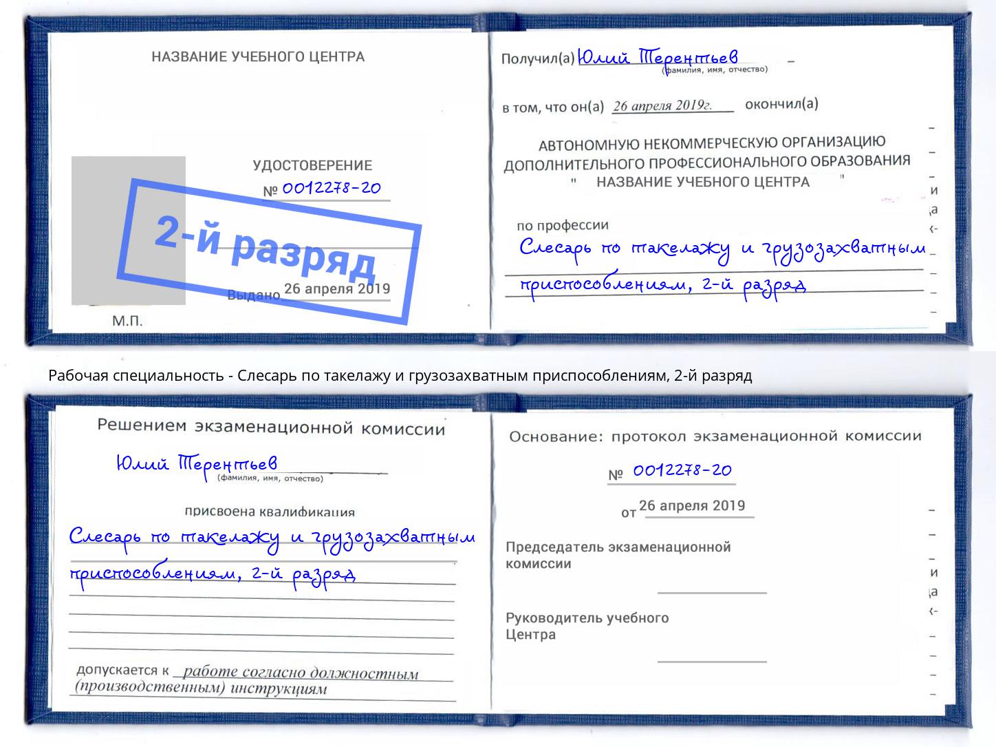 корочка 2-й разряд Слесарь по такелажу и грузозахватным приспособлениям Смоленск