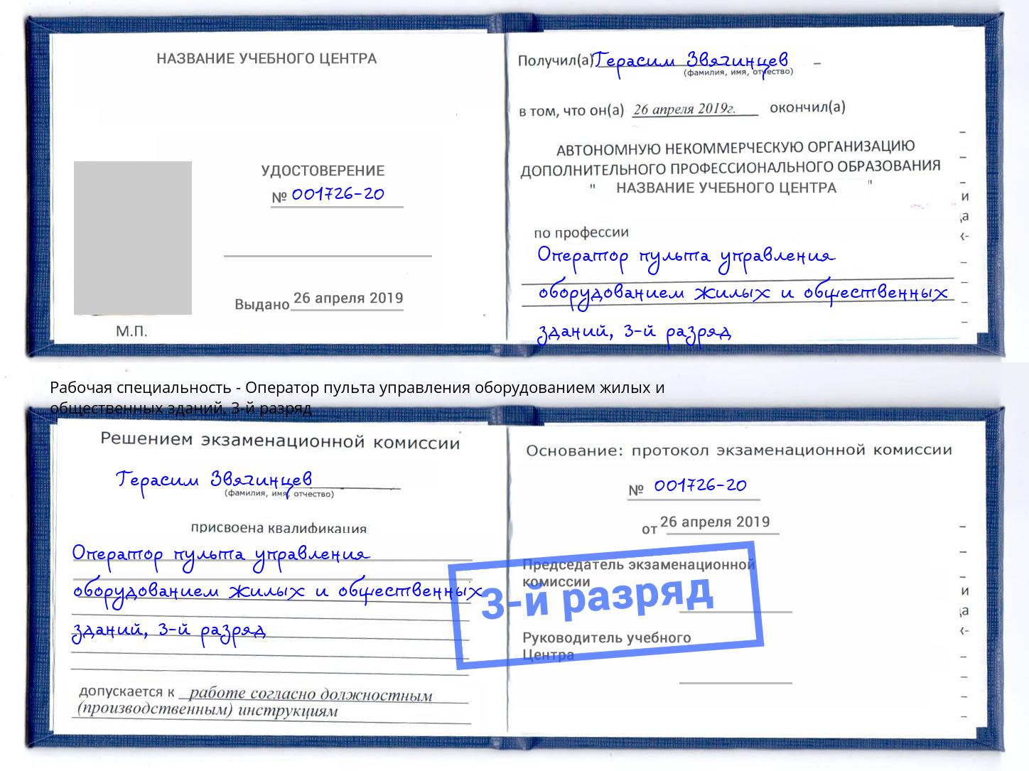 корочка 3-й разряд Оператор пульта управления оборудованием жилых и общественных зданий Смоленск