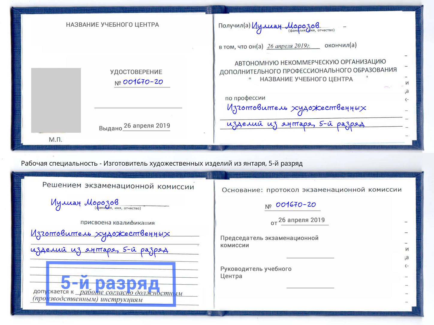 корочка 5-й разряд Изготовитель художественных изделий из янтаря Смоленск