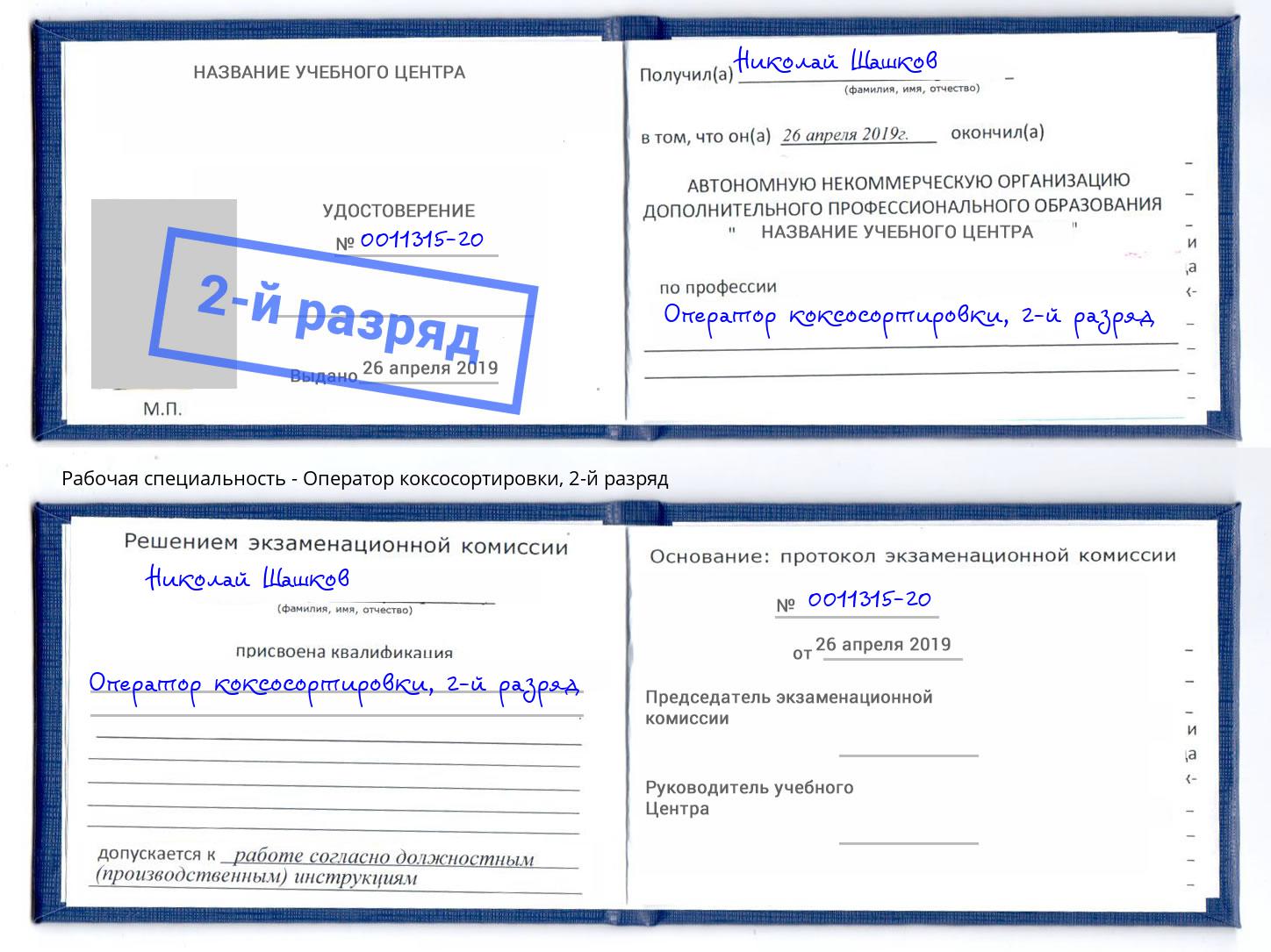корочка 2-й разряд Оператор коксосортировки Смоленск