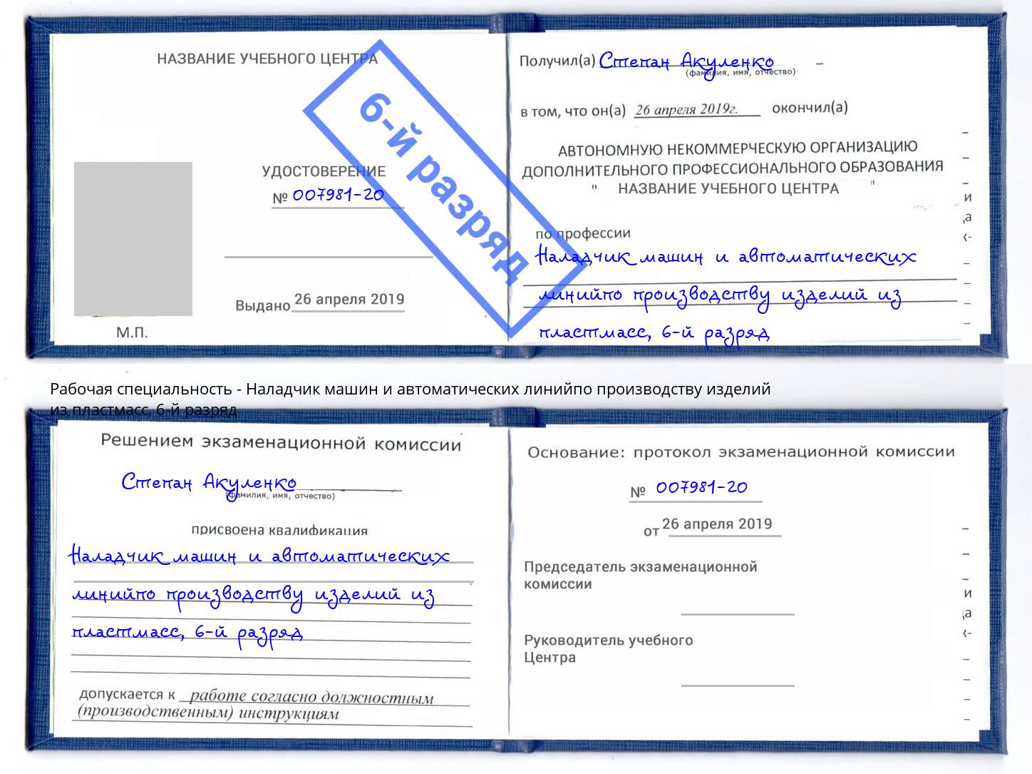 корочка 6-й разряд Наладчик машин и автоматических линийпо производству изделий из пластмасс Смоленск