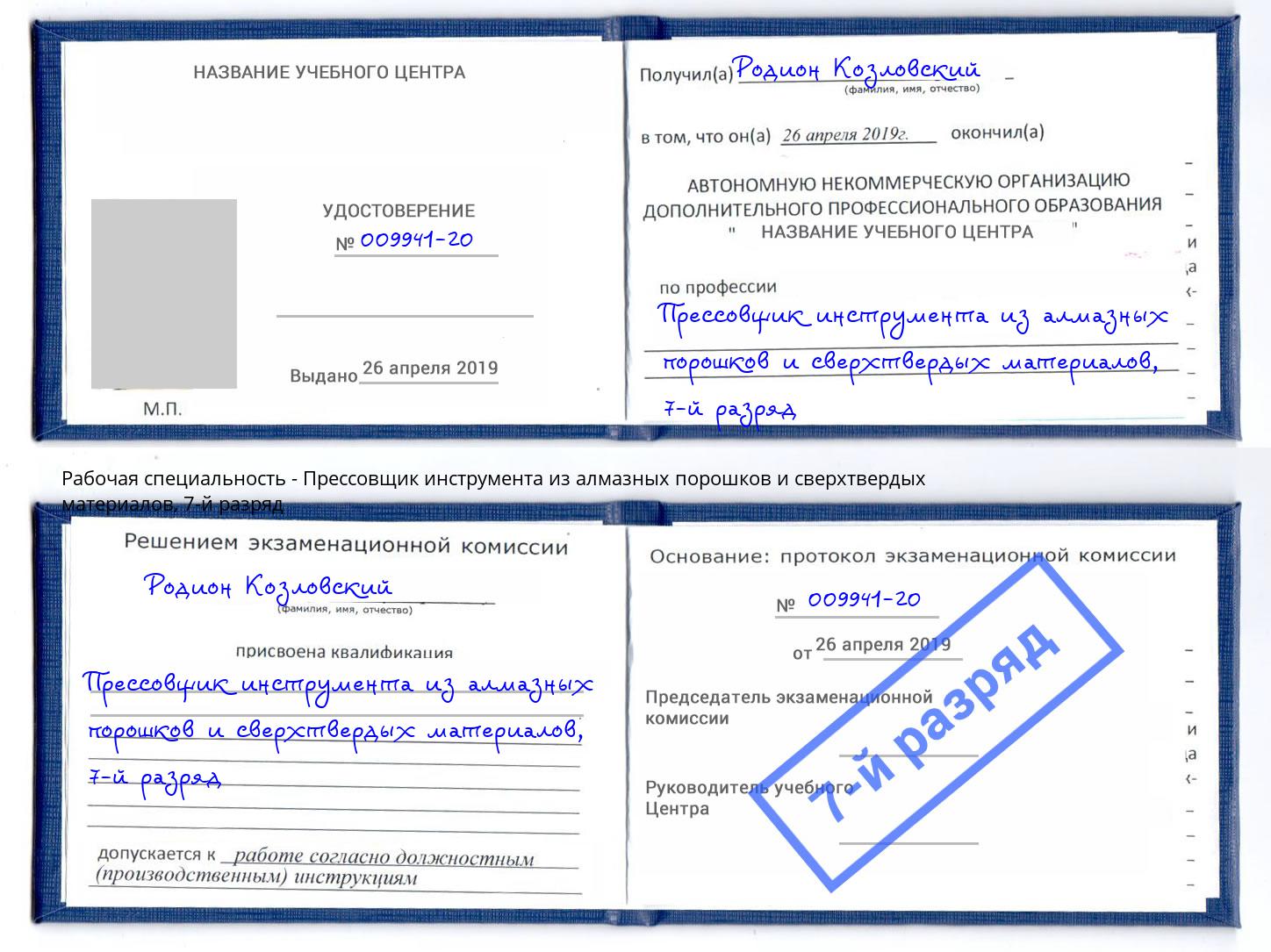 корочка 7-й разряд Прессовщик инструмента из алмазных порошков и сверхтвердых материалов Смоленск