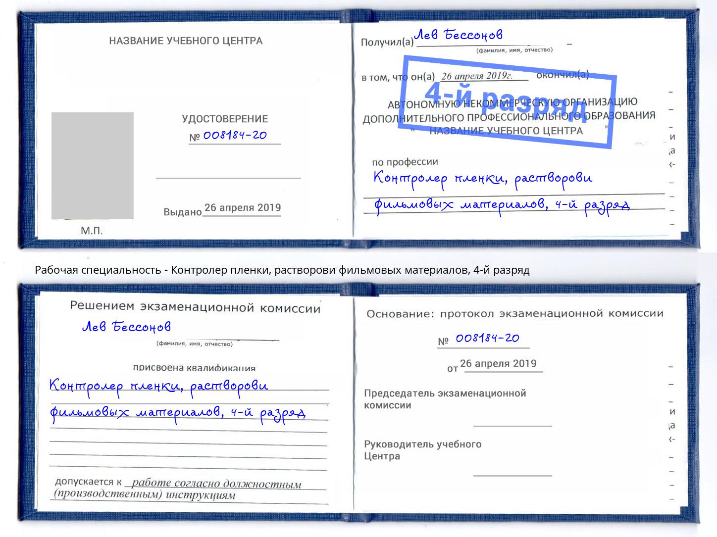 корочка 4-й разряд Контролер пленки, растворови фильмовых материалов Смоленск