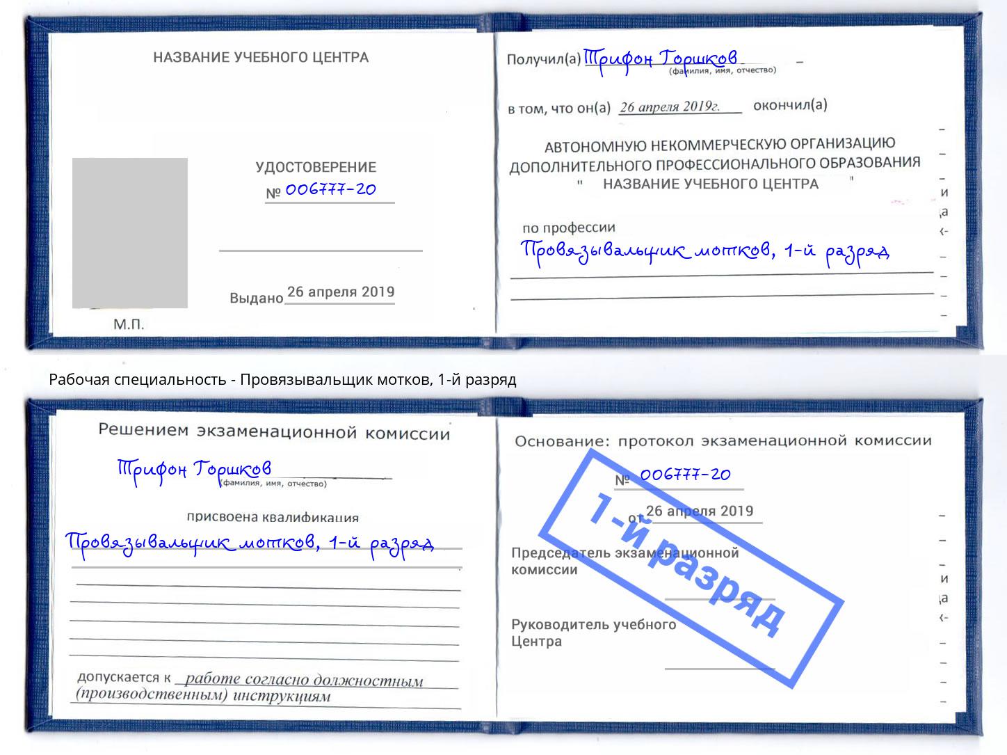 корочка 1-й разряд Провязывальщик мотков Смоленск