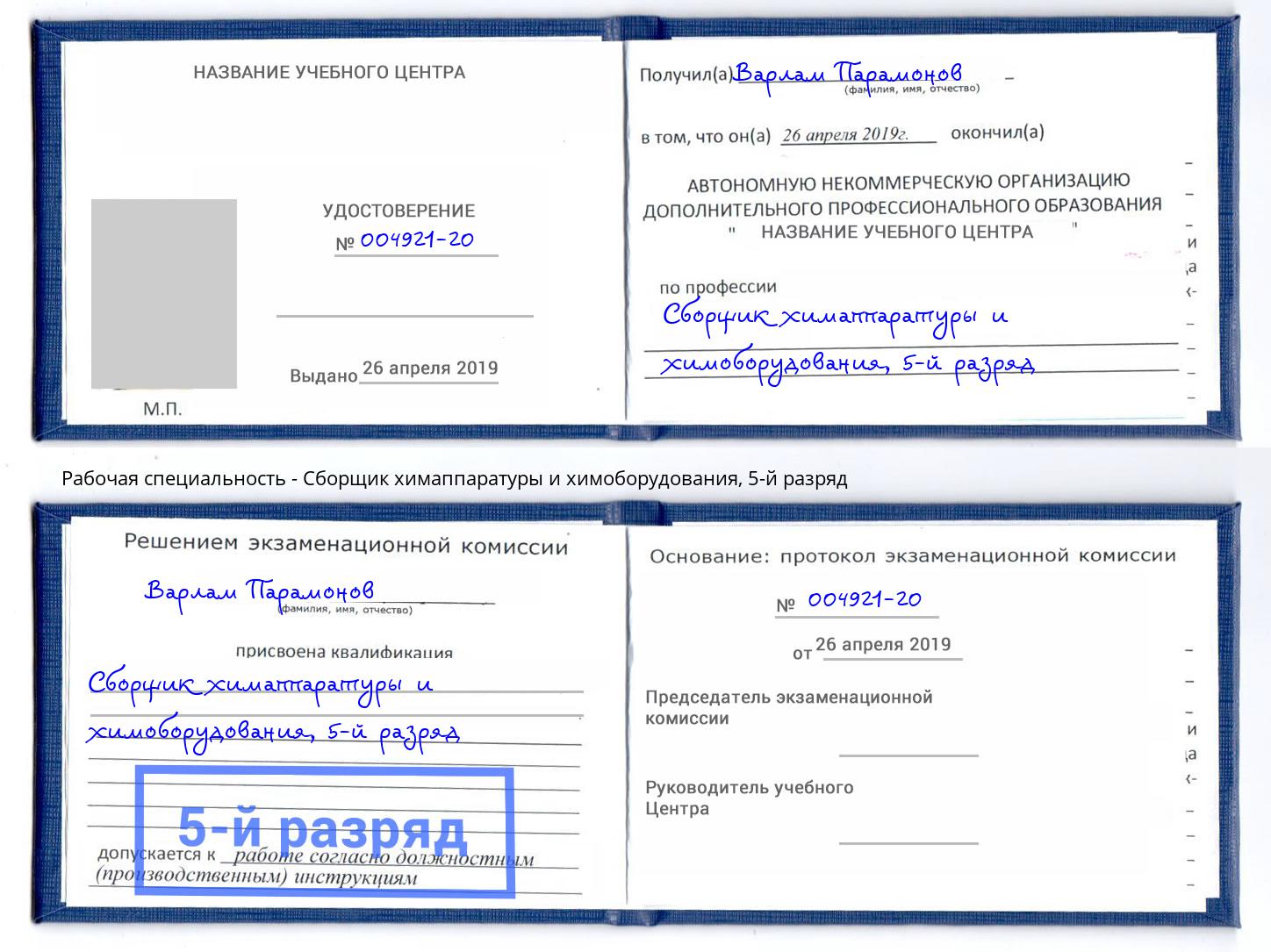 корочка 5-й разряд Сборщик химаппаратуры и химоборудования Смоленск