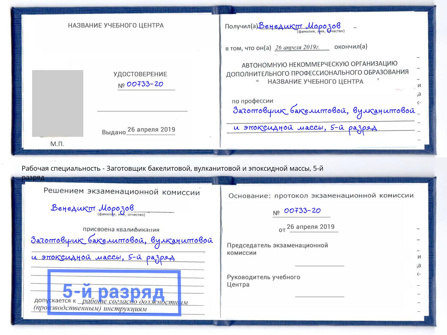 корочка 5-й разряд Заготовщик бакелитовой, вулканитовой и эпоксидной массы Смоленск