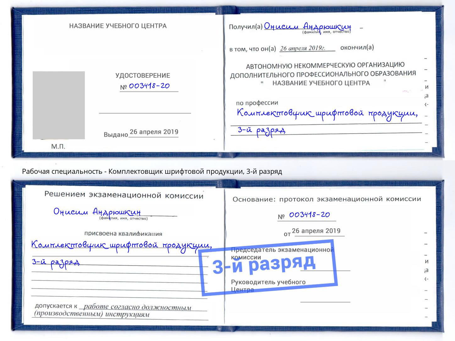 корочка 3-й разряд Комплектовщик шрифтовой продукции Смоленск
