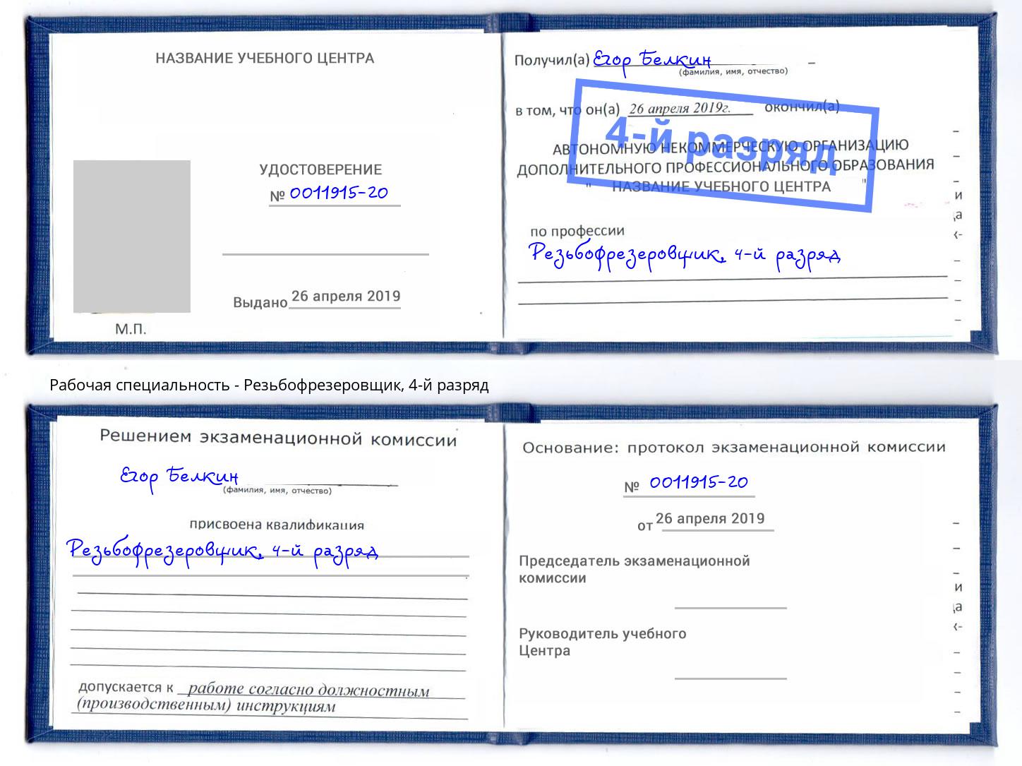 корочка 4-й разряд Резьбофрезеровщик Смоленск
