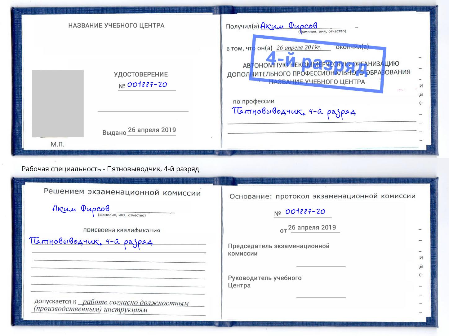 корочка 4-й разряд Пятновыводчик Смоленск