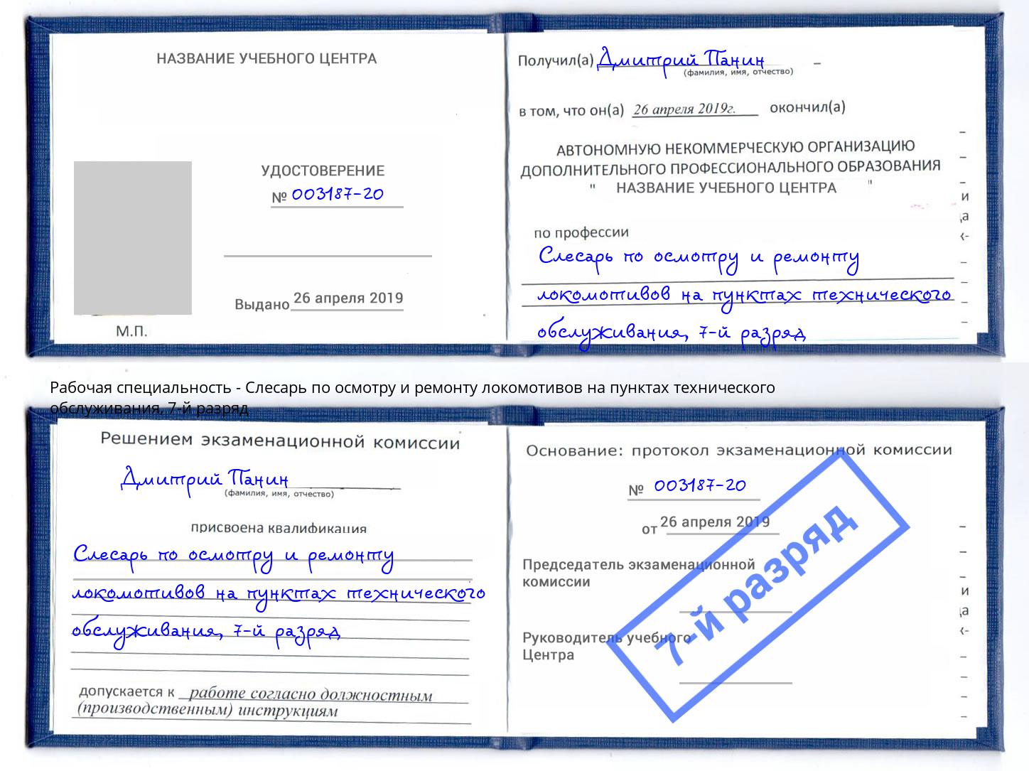 корочка 7-й разряд Слесарь по осмотру и ремонту локомотивов на пунктах технического обслуживания Смоленск