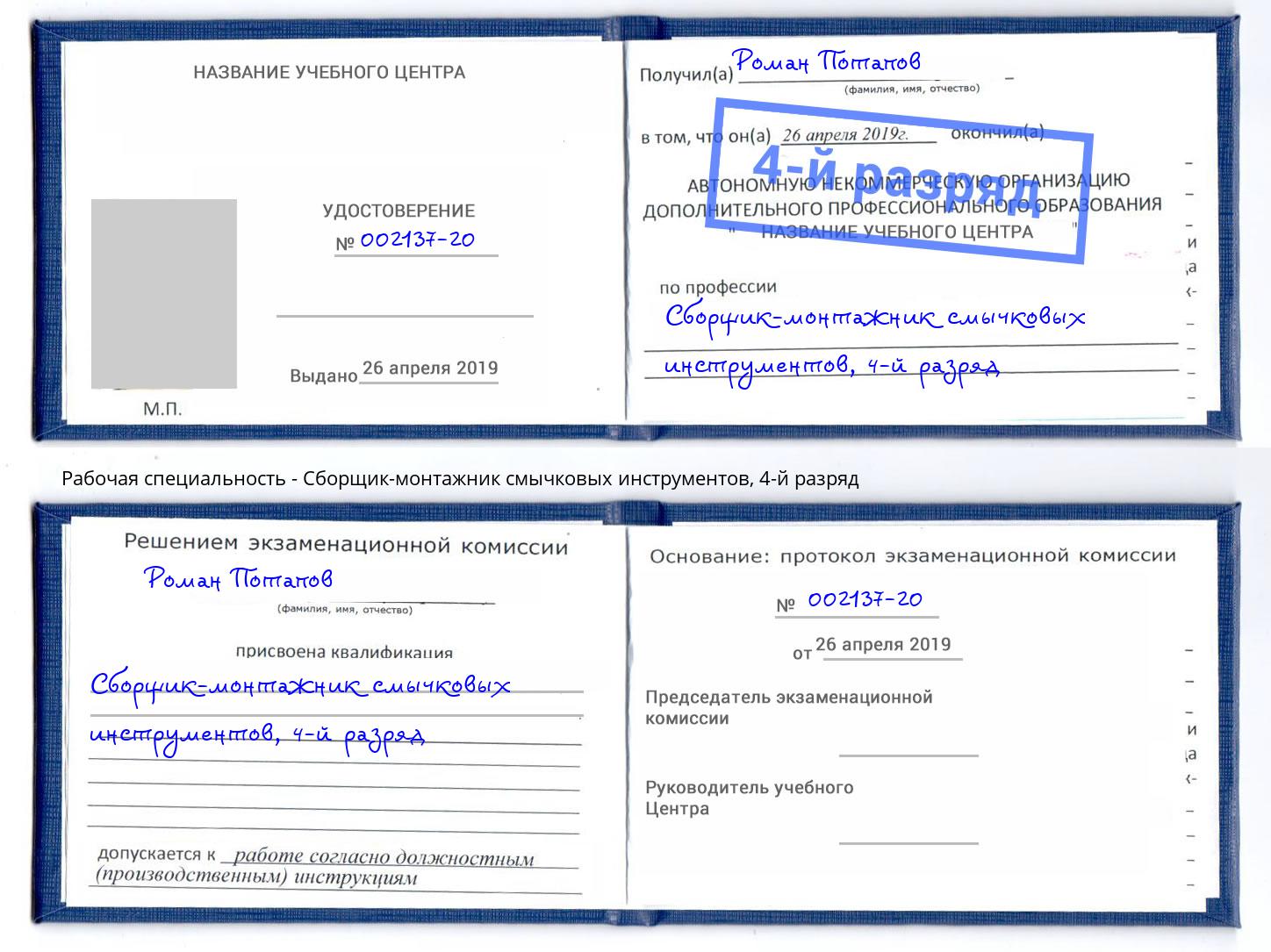 корочка 4-й разряд Сборщик-монтажник смычковых инструментов Смоленск