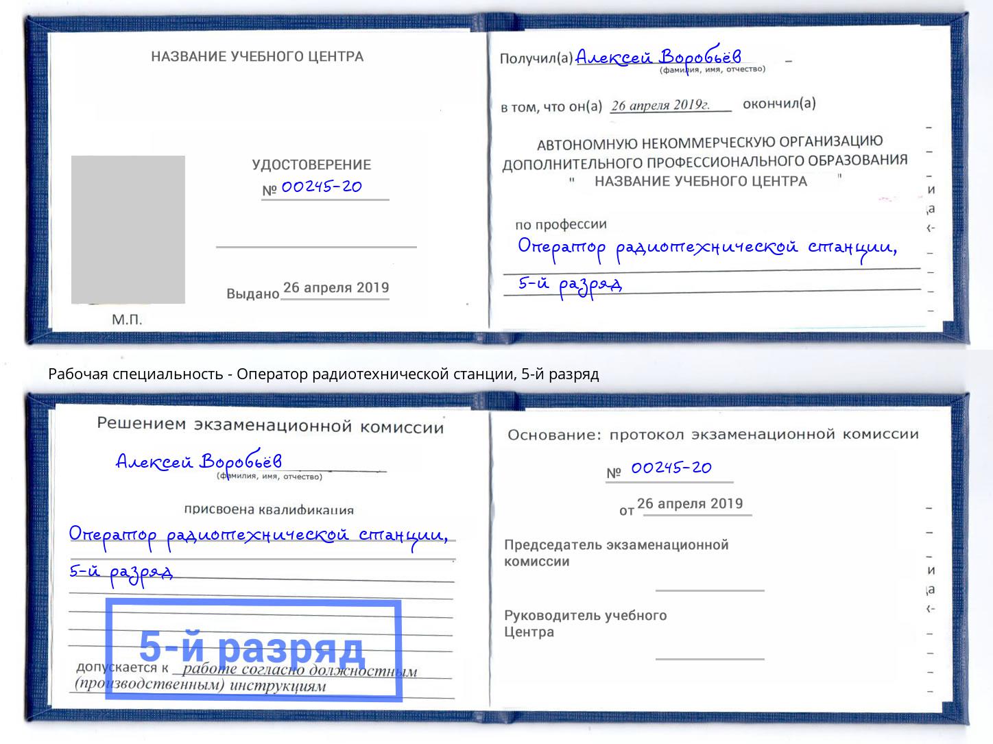 корочка 5-й разряд Оператор радиотехнической станции Смоленск