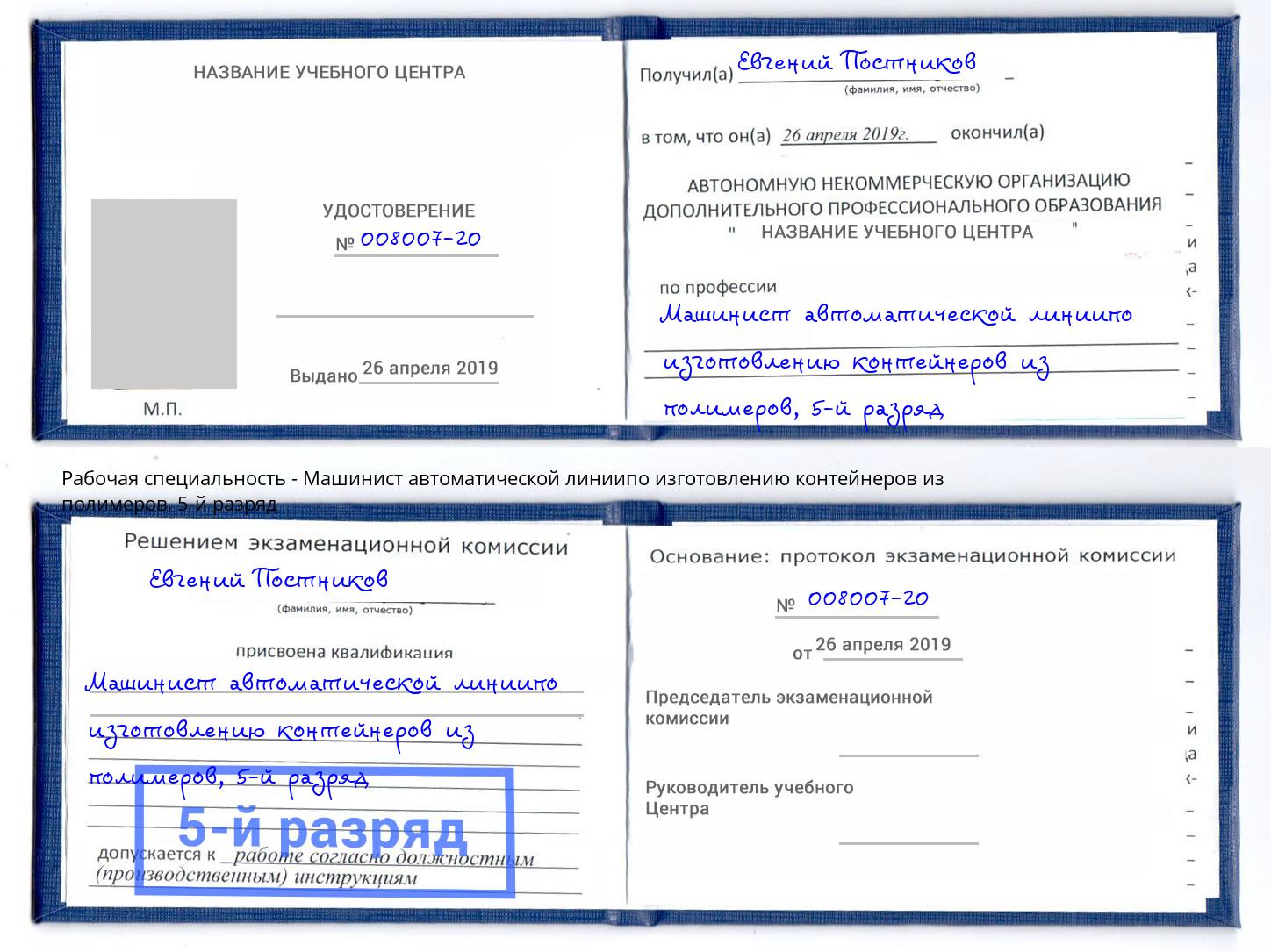 корочка 5-й разряд Машинист автоматической линиипо изготовлению контейнеров из полимеров Смоленск