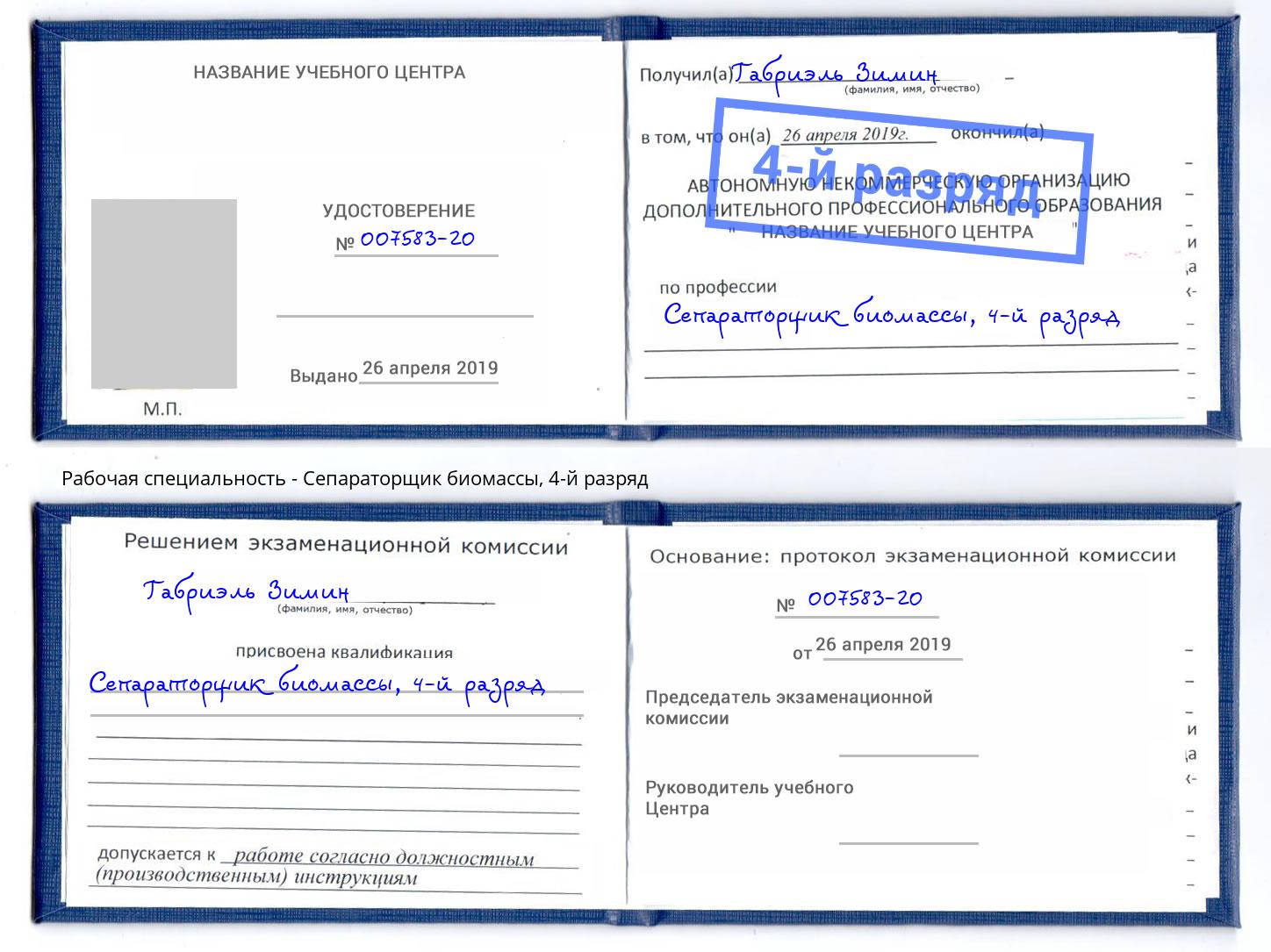 корочка 4-й разряд Сепараторщик биомассы Смоленск