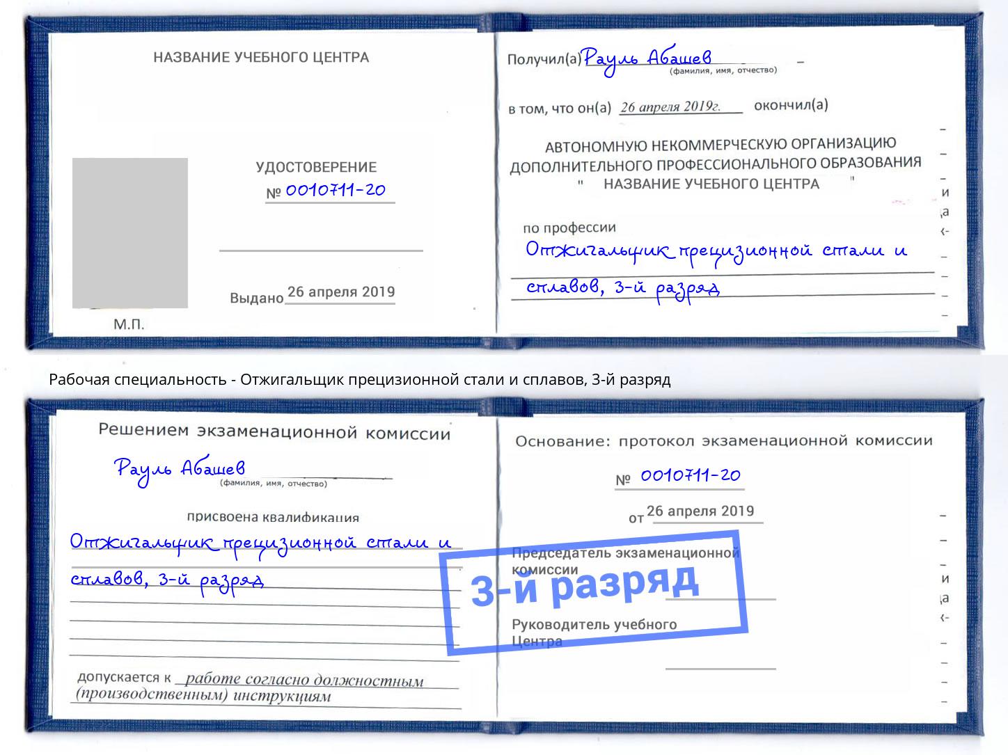 корочка 3-й разряд Отжигальщик прецизионной стали и сплавов Смоленск