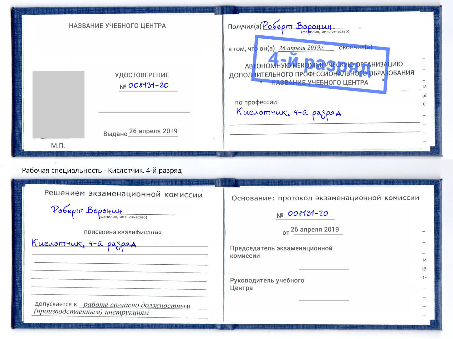 корочка 4-й разряд Кислотчик Смоленск