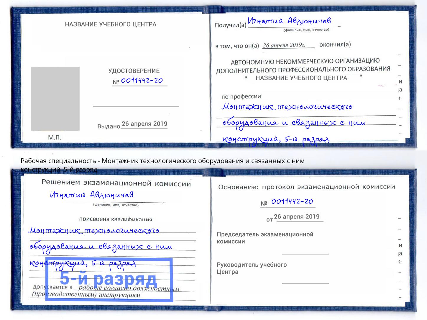 корочка 5-й разряд Монтажник технологического оборудования и связанных с ним конструкций Смоленск