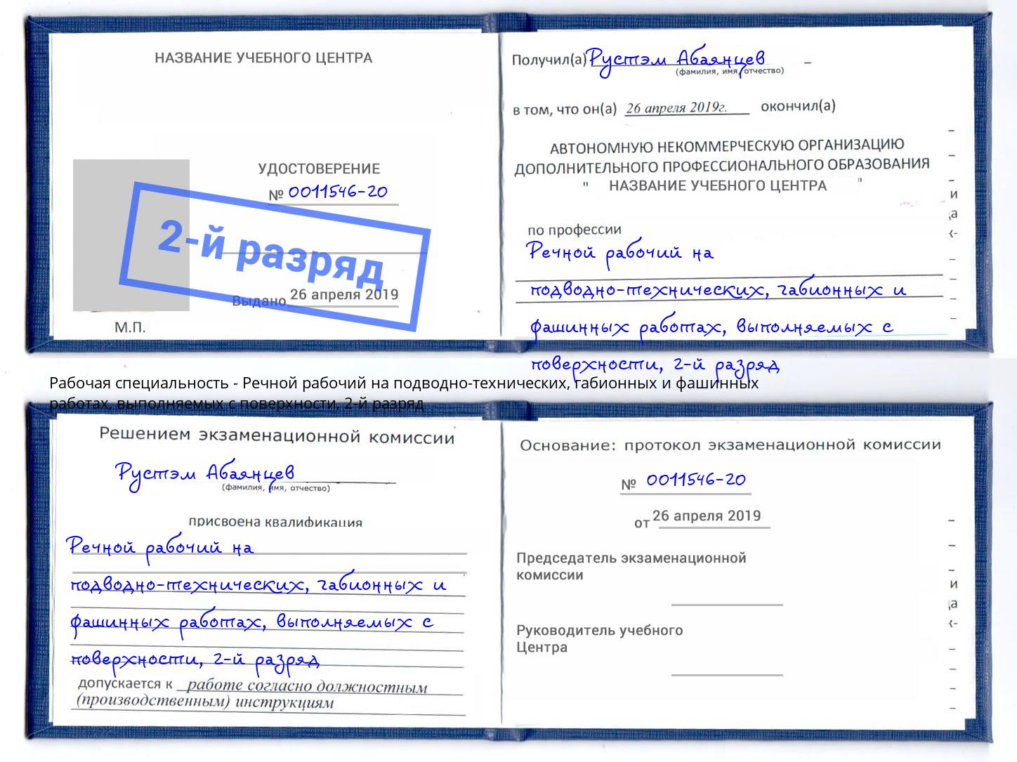 корочка 2-й разряд Речной рабочий на подводно-технических, габионных и фашинных работах, выполняемых с поверхности Смоленск