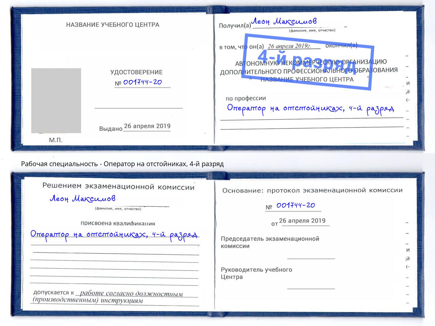 корочка 4-й разряд Оператор на отстойниках Смоленск