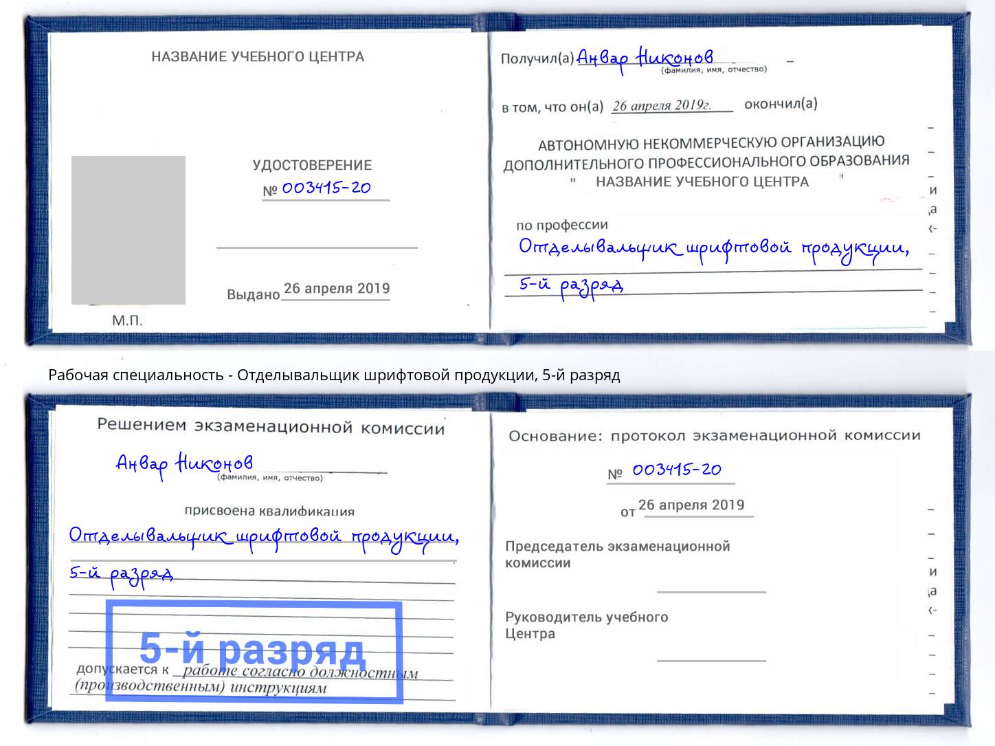 корочка 5-й разряд Отделывальщик шрифтовой продукции Смоленск