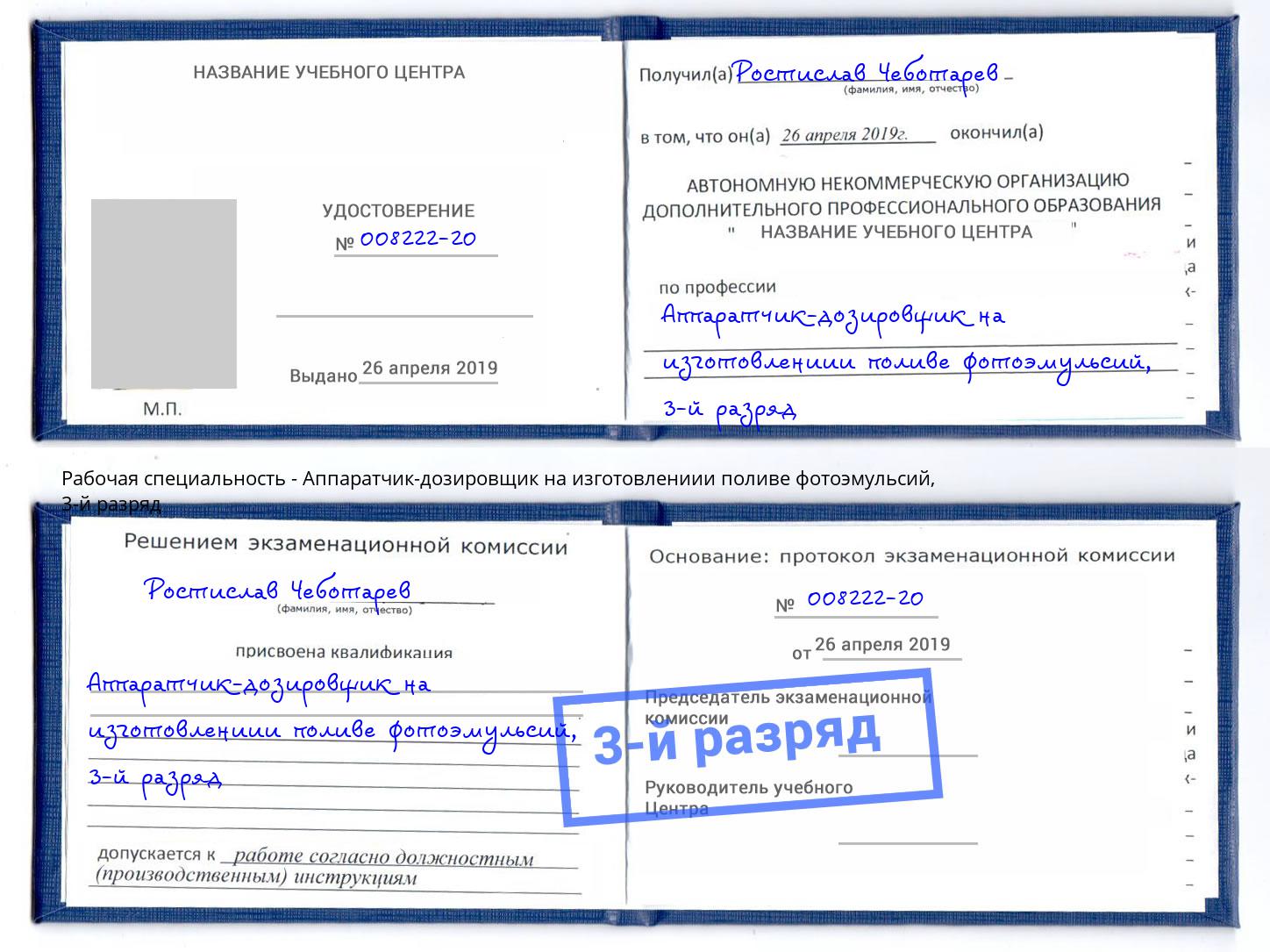 корочка 3-й разряд Аппаратчик-дозировщик на изготовлениии поливе фотоэмульсий Смоленск