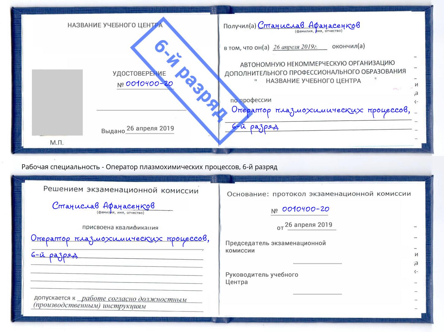корочка 6-й разряд Оператор плазмохимических процессов Смоленск
