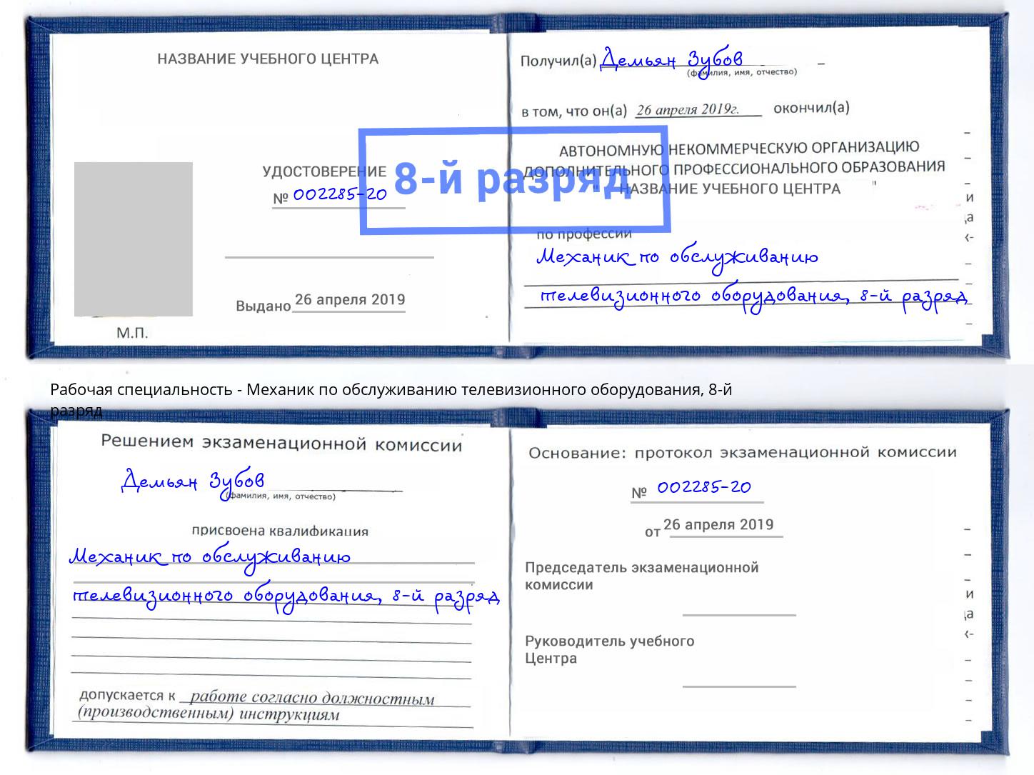 корочка 8-й разряд Механик по обслуживанию телевизионного оборудования Смоленск