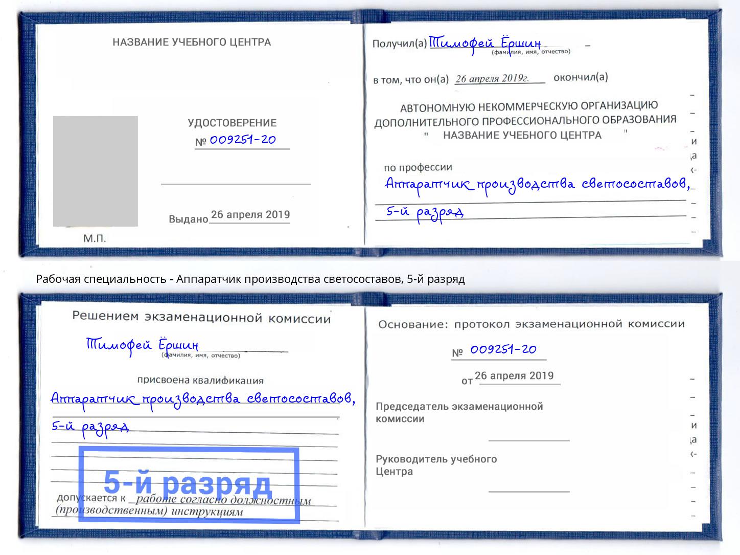 корочка 5-й разряд Аппаратчик производства светосоставов Смоленск