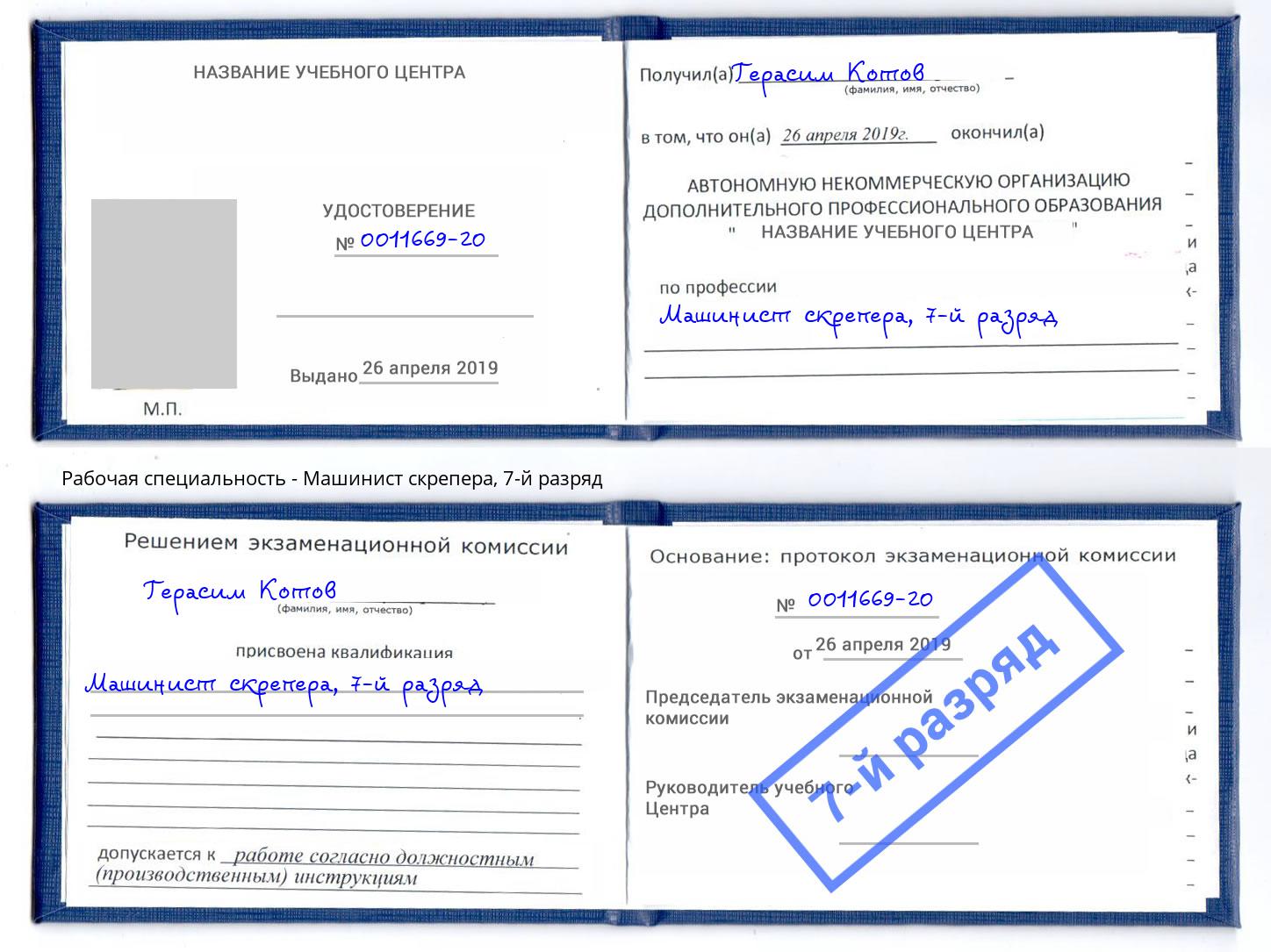 корочка 7-й разряд Машинист скрепера Смоленск