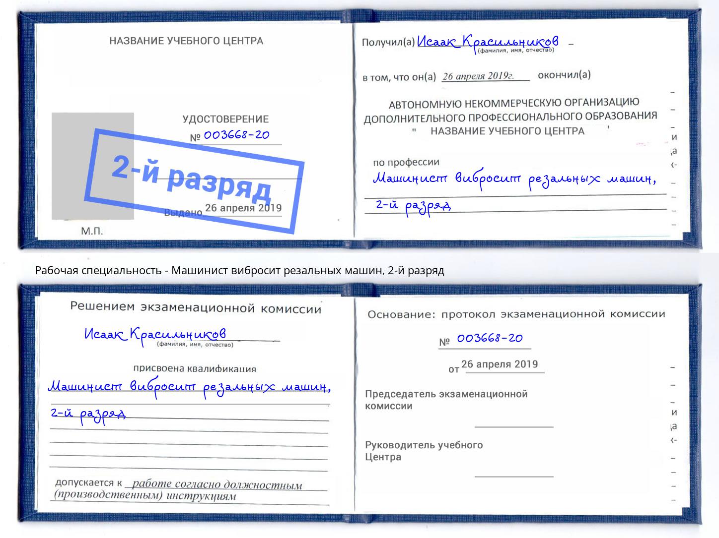 корочка 2-й разряд Машинист вибросит резальных машин Смоленск