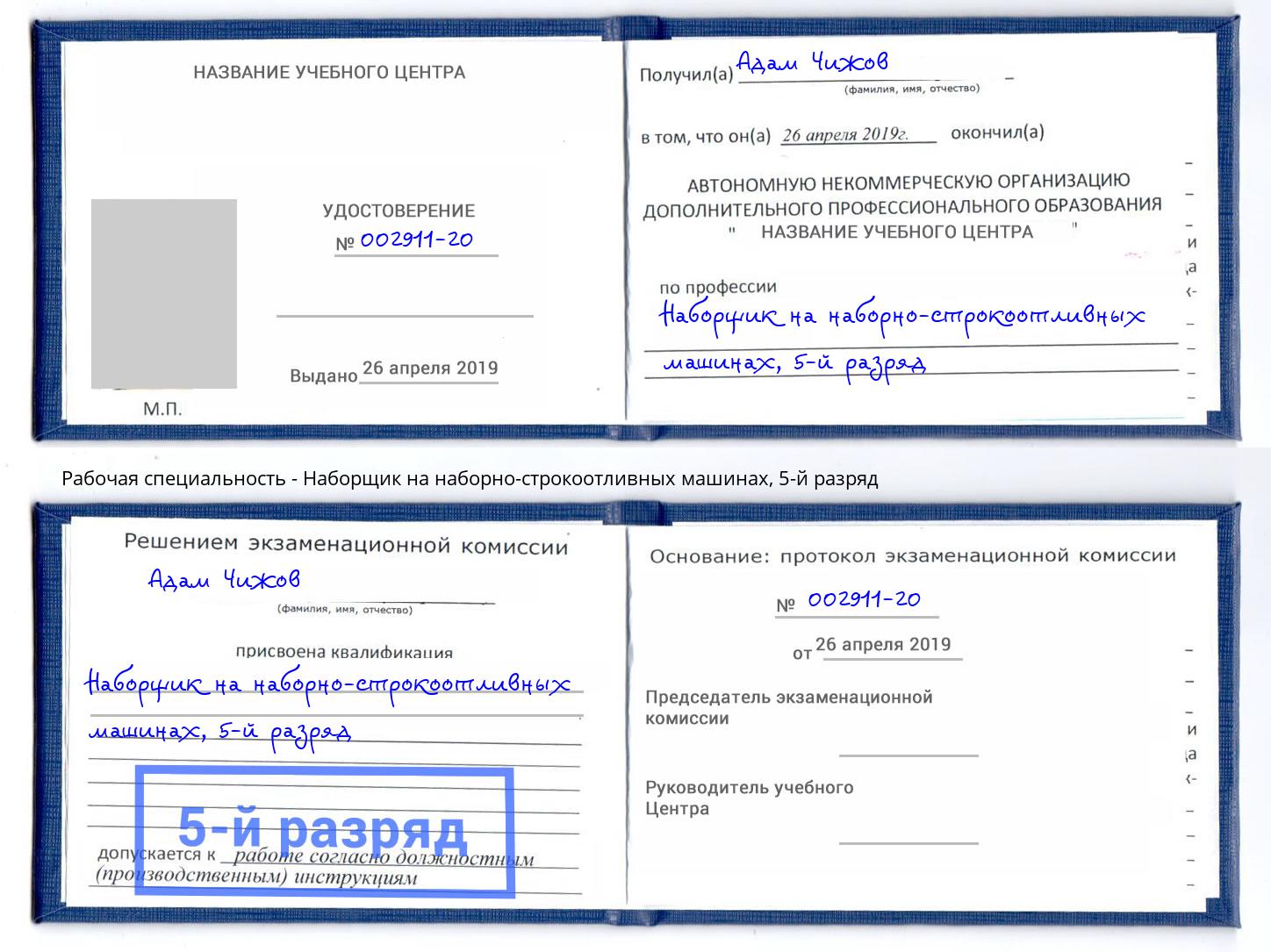 корочка 5-й разряд Наборщик на наборно-строкоотливных машинах Смоленск