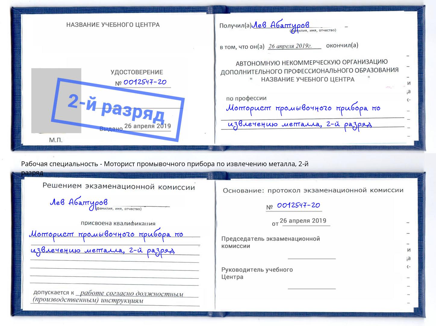 корочка 2-й разряд Моторист промывочного прибора по извлечению металла Смоленск