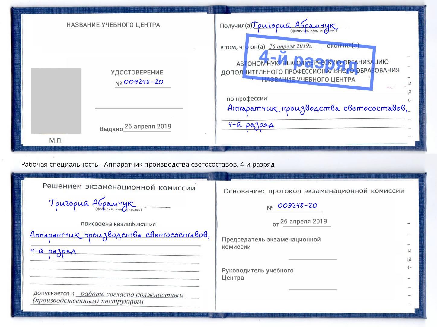 корочка 4-й разряд Аппаратчик производства светосоставов Смоленск