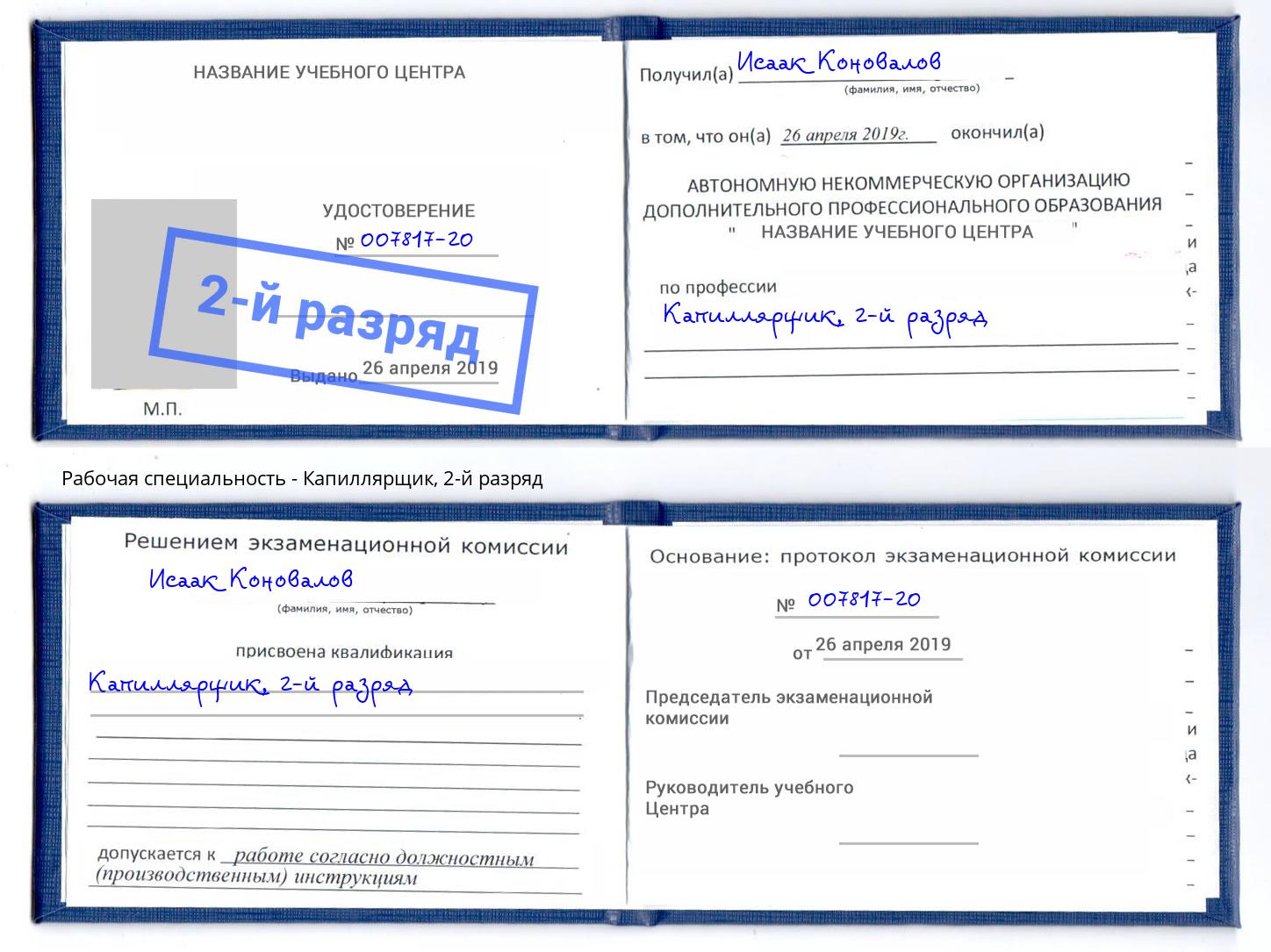 корочка 2-й разряд Капиллярщик Смоленск