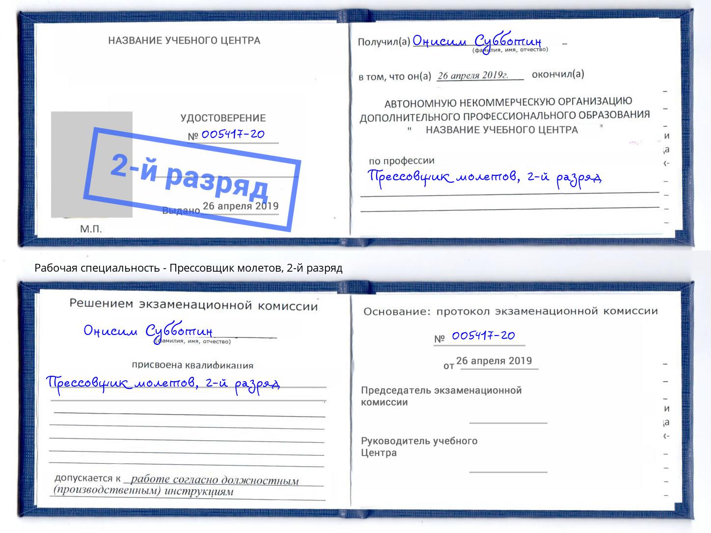 корочка 2-й разряд Прессовщик молетов Смоленск