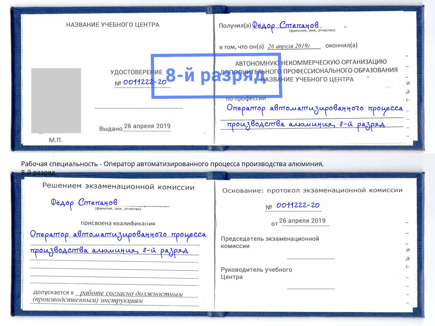 корочка 8-й разряд Оператор автоматизированного процесса производства алюминия Смоленск