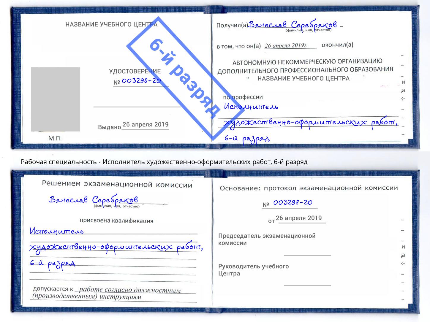 корочка 6-й разряд Исполнитель художественно-оформительских работ Смоленск