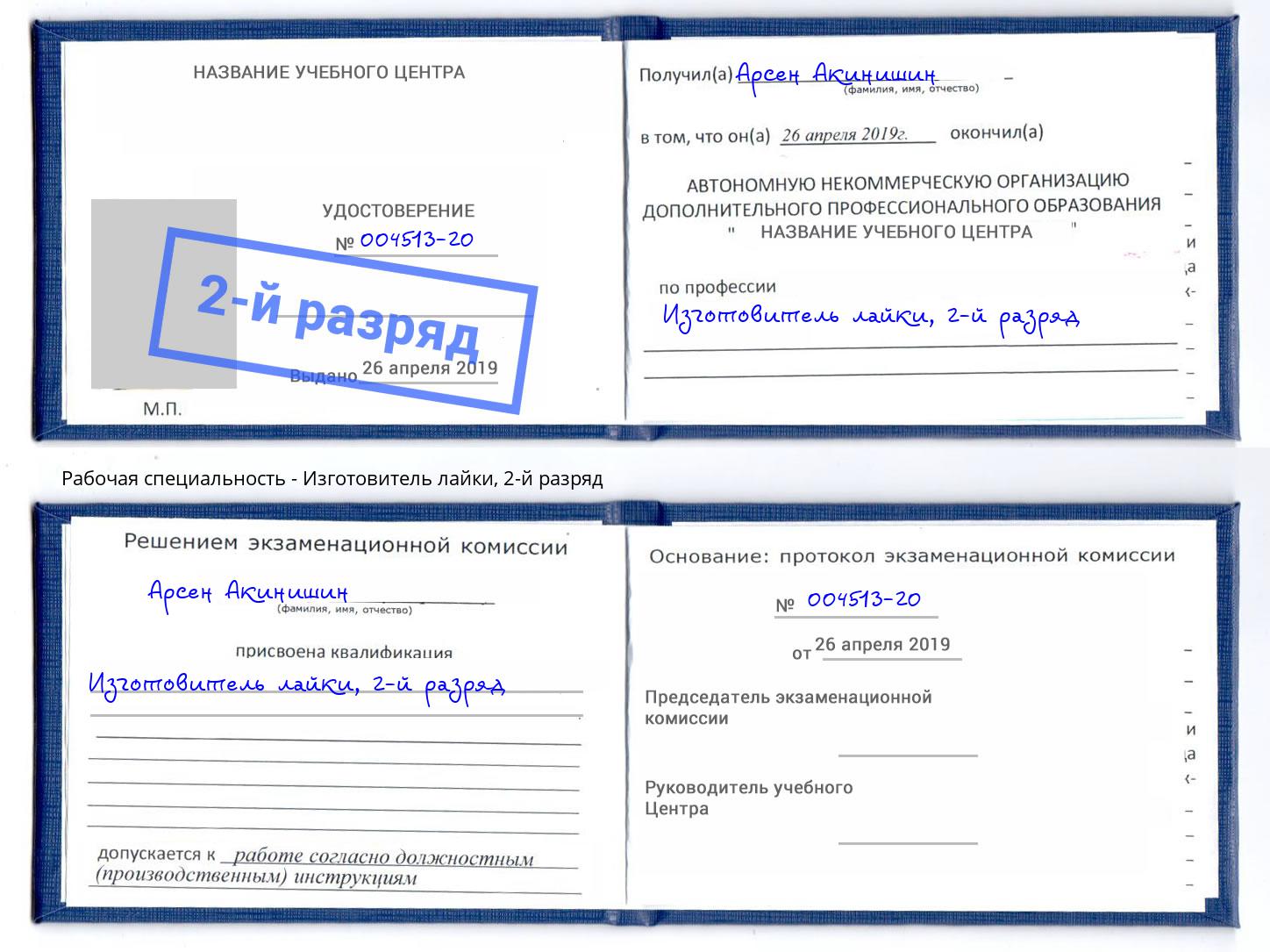корочка 2-й разряд Изготовитель лайки Смоленск