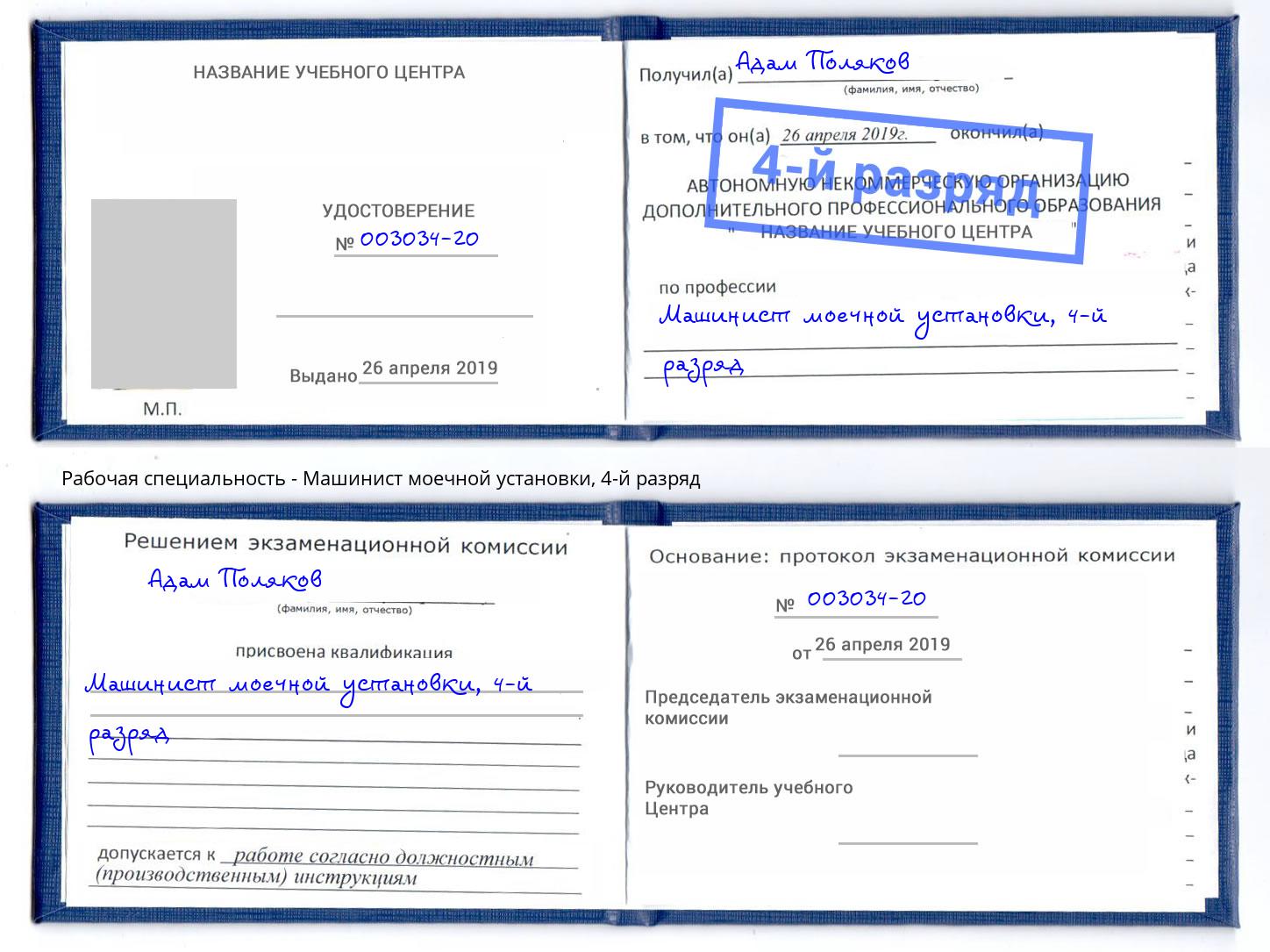 корочка 4-й разряд Машинист моечной установки Смоленск