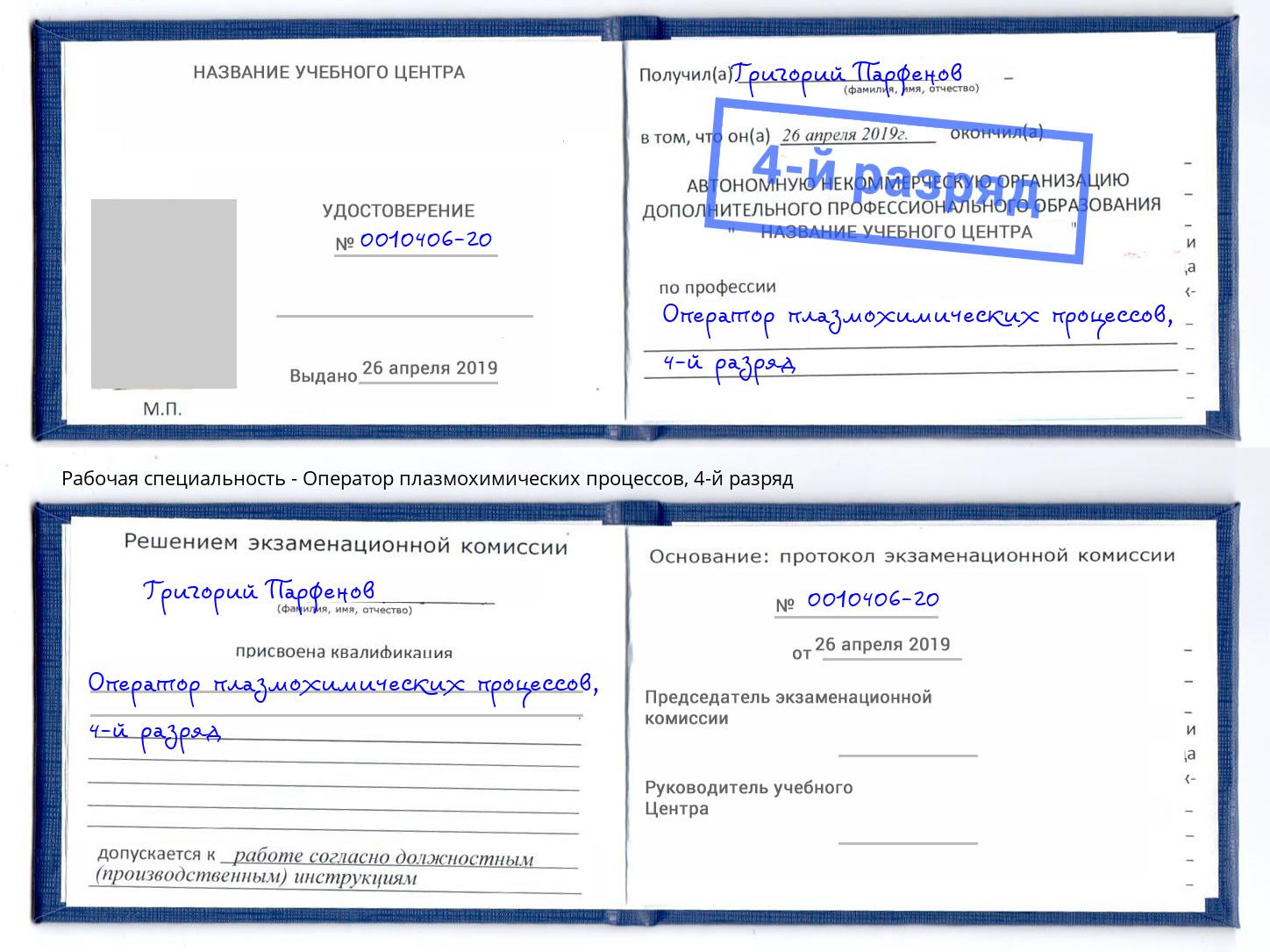 корочка 4-й разряд Оператор плазмохимических процессов Смоленск