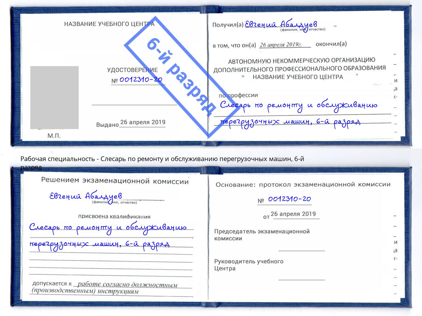 корочка 6-й разряд Слесарь по ремонту и обслуживанию перегрузочных машин Смоленск