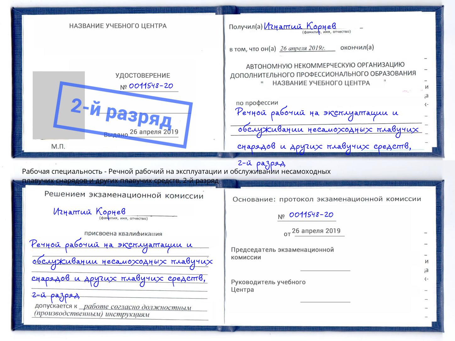 корочка 2-й разряд Речной рабочий на эксплуатации и обслуживании несамоходных плавучих снарядов и других плавучих средств Смоленск
